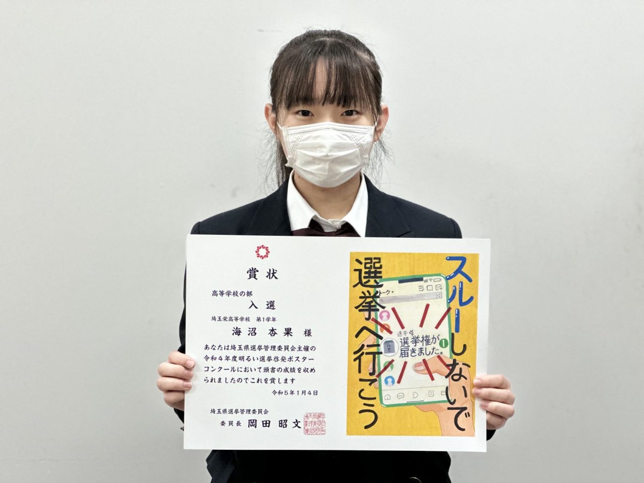 明るい選挙啓発ポスターコンクール埼玉県で入選しました 埼玉栄中学高等学校