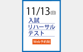 入試リハーサルテストの予約を開始します - 埼玉栄中学・高等学校