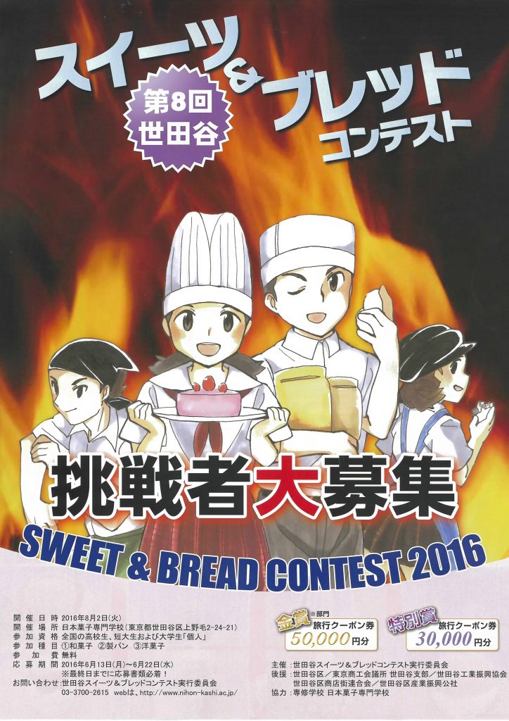Sweet Bread Contest 16 埼玉栄高等学校 家庭科部